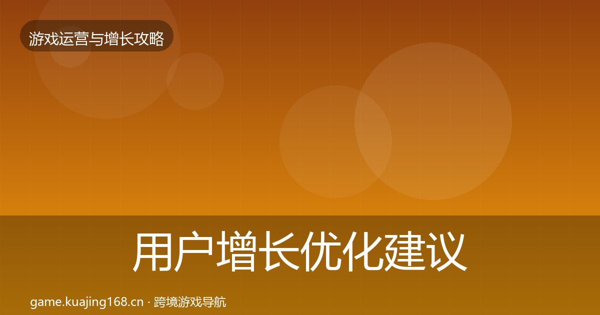 用户增长优化建议全攻略·第2221篇