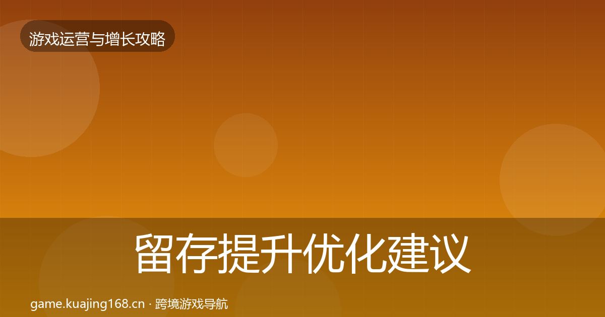 留存提升优化建议实践指南·第2221篇