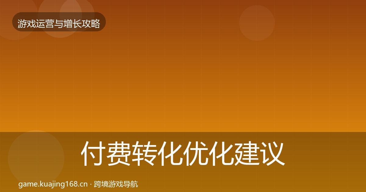 付费转化优化建议要点梳理·第2221篇