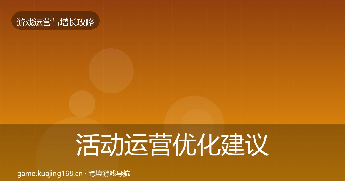 活动运营优化建议入门到进阶·第2221篇