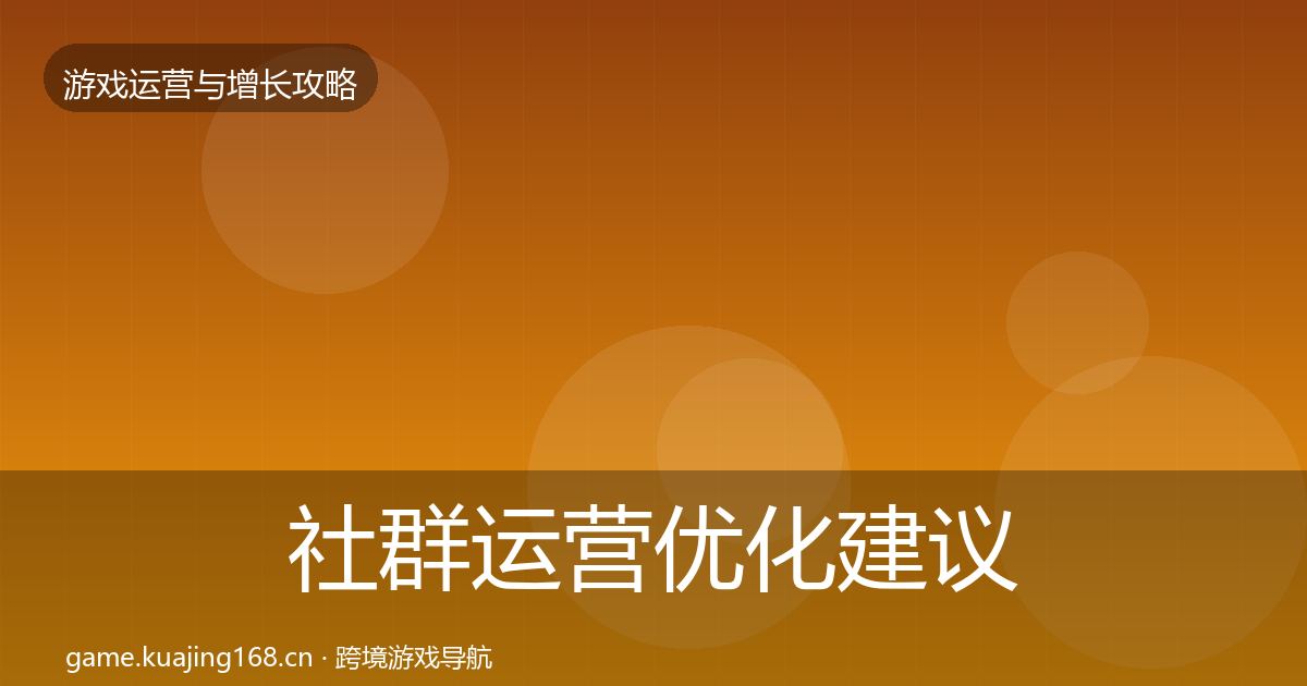 社群运营优化建议全攻略·第2222篇