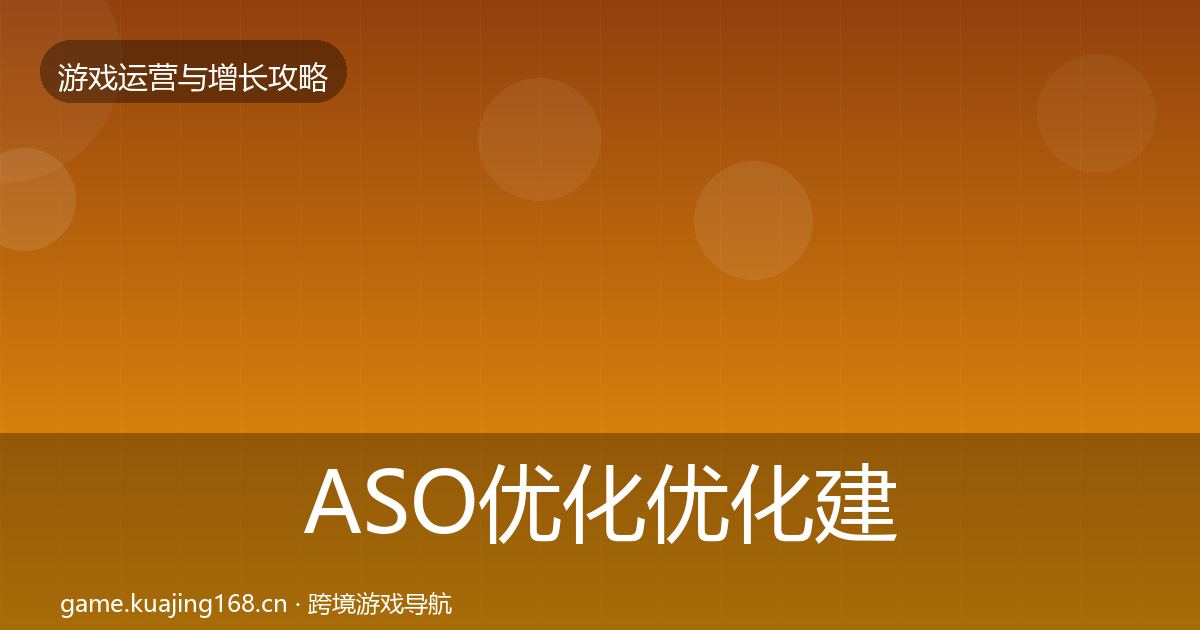 ASO优化优化建议实践指南·第2222篇