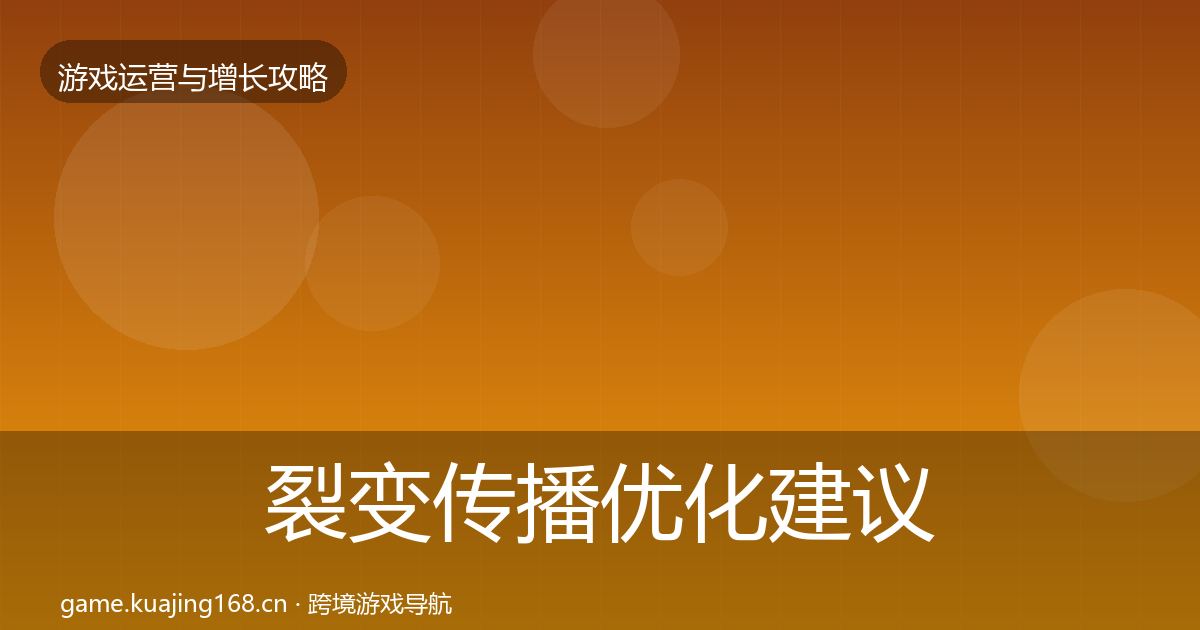 裂变传播优化建议入门到进阶·第2222篇