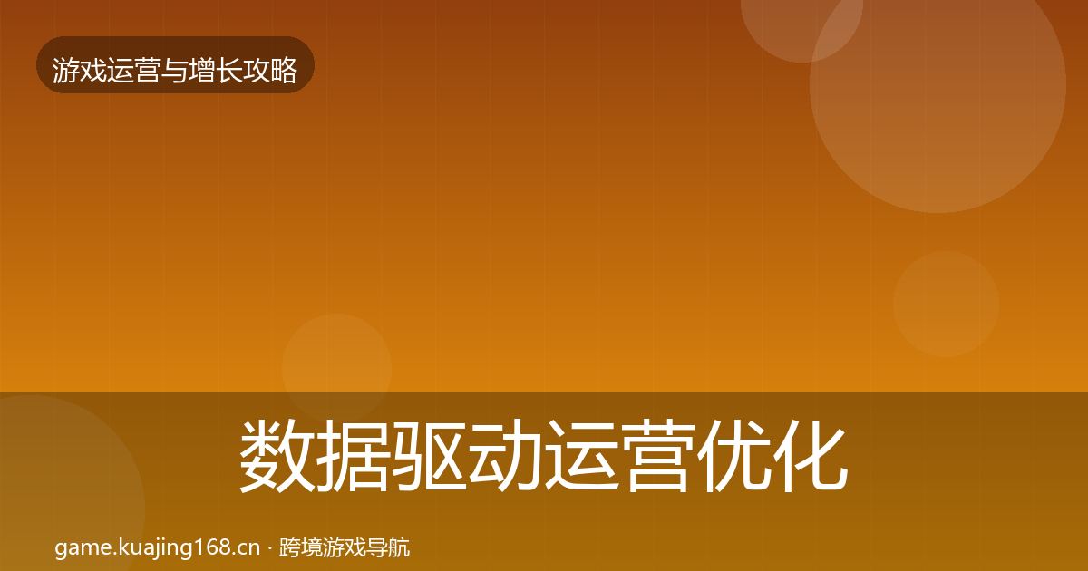 数据驱动运营优化建议实践指南·第2223篇
