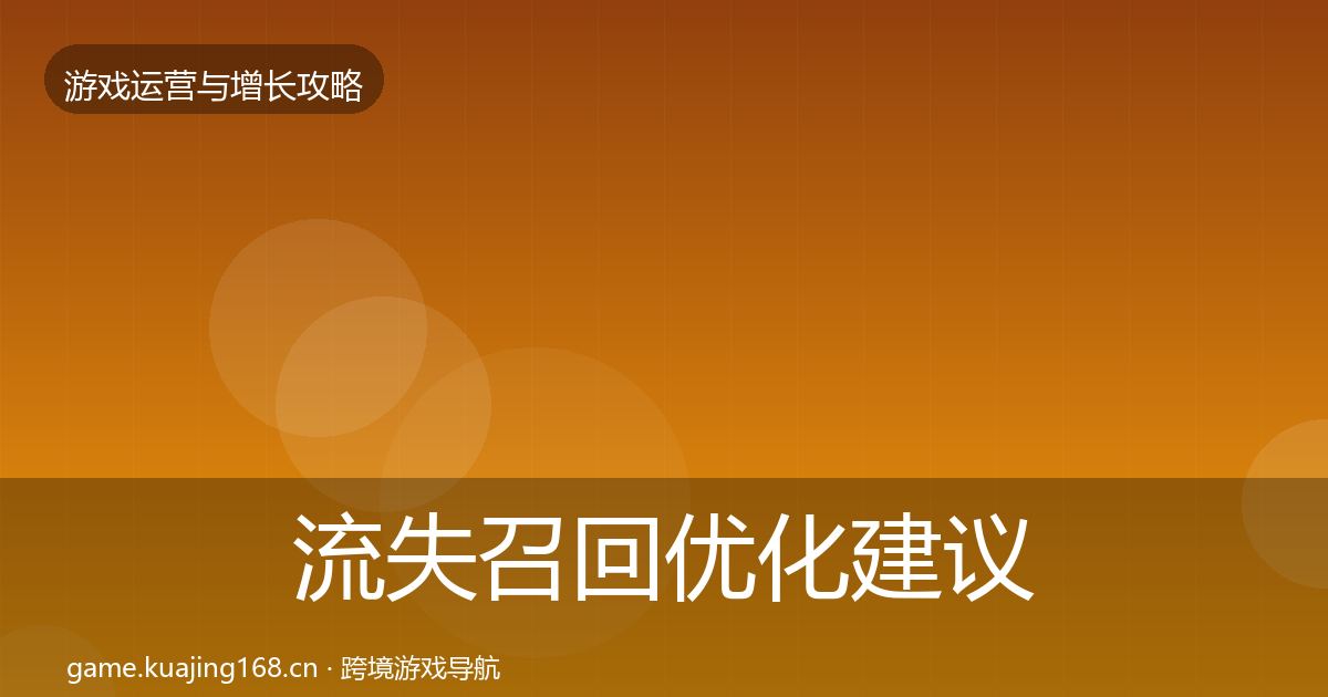 流失召回优化建议要点梳理·第2223篇