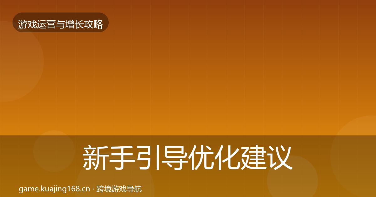 新手引导优化建议入门到进阶·第2223篇