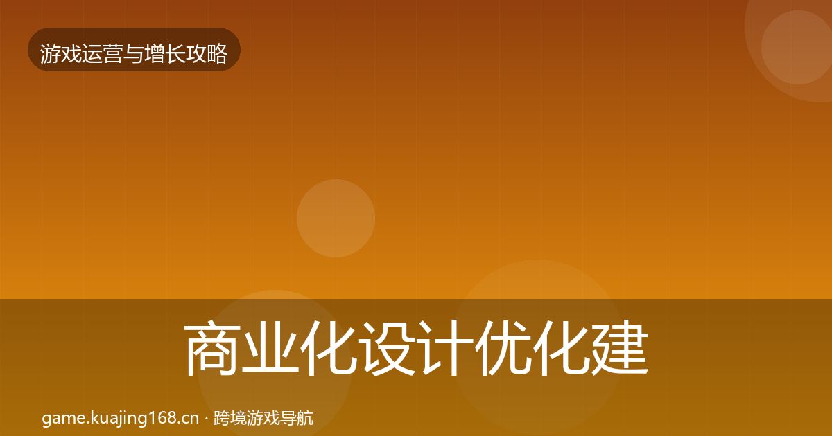 商业化设计优化建议全攻略·第2224篇