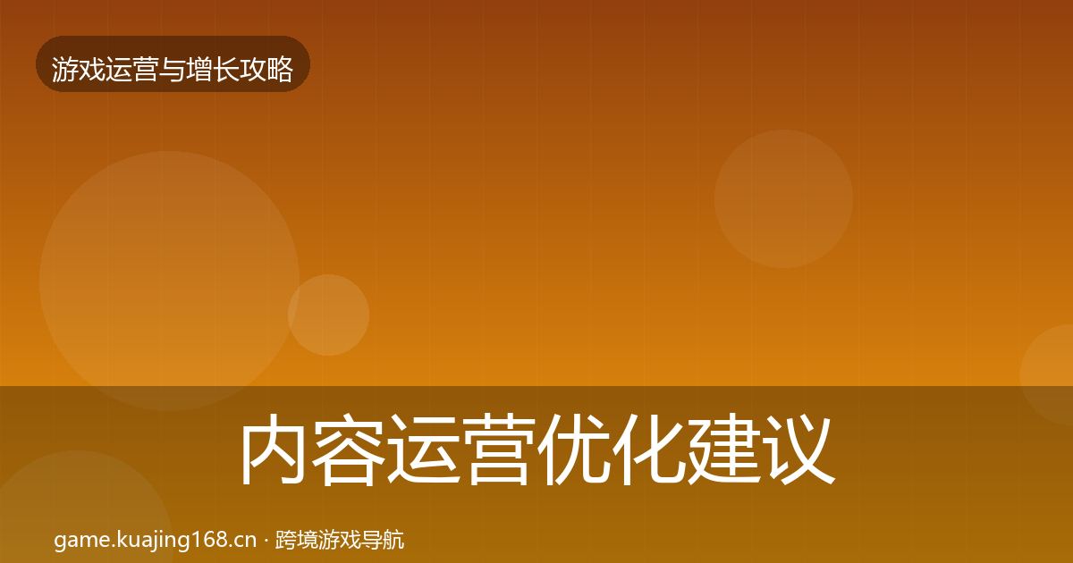内容运营优化建议实践指南·第2224篇