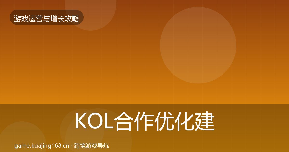 KOL合作优化建议要点梳理·第2224篇