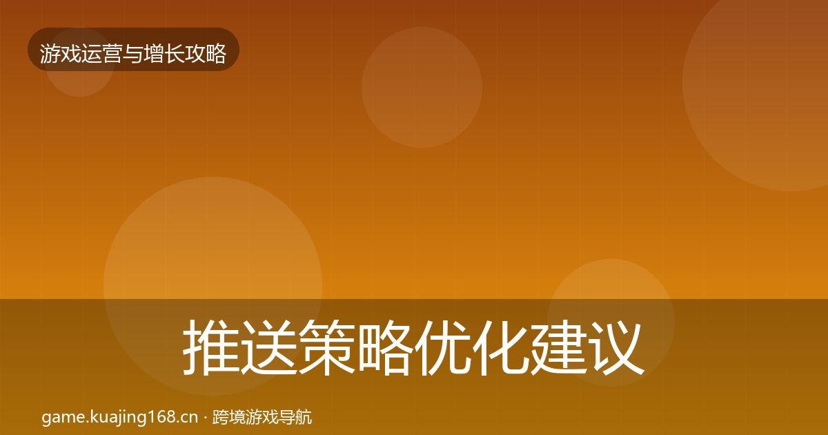 推送策略优化建议入门到进阶·第2224篇