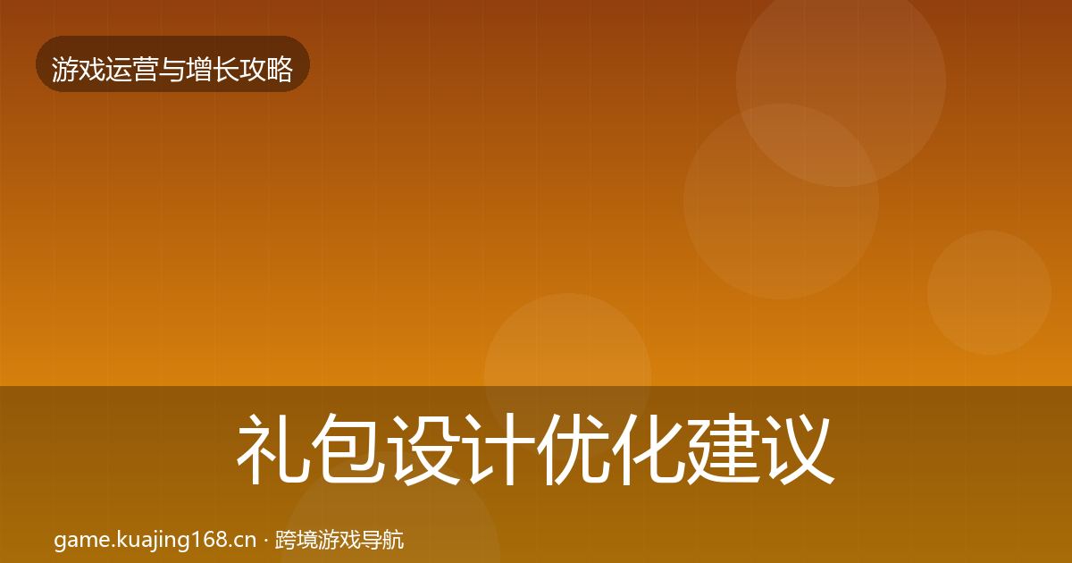 礼包设计优化建议全攻略·第2225篇
