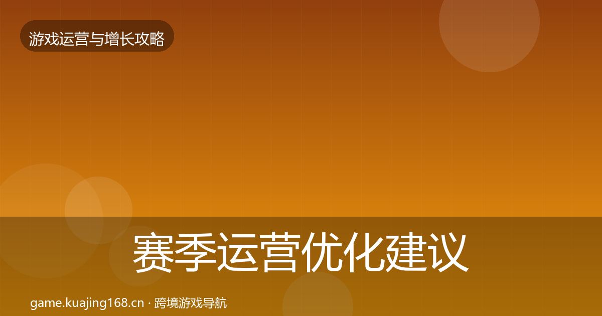 赛季运营优化建议实践指南·第2225篇