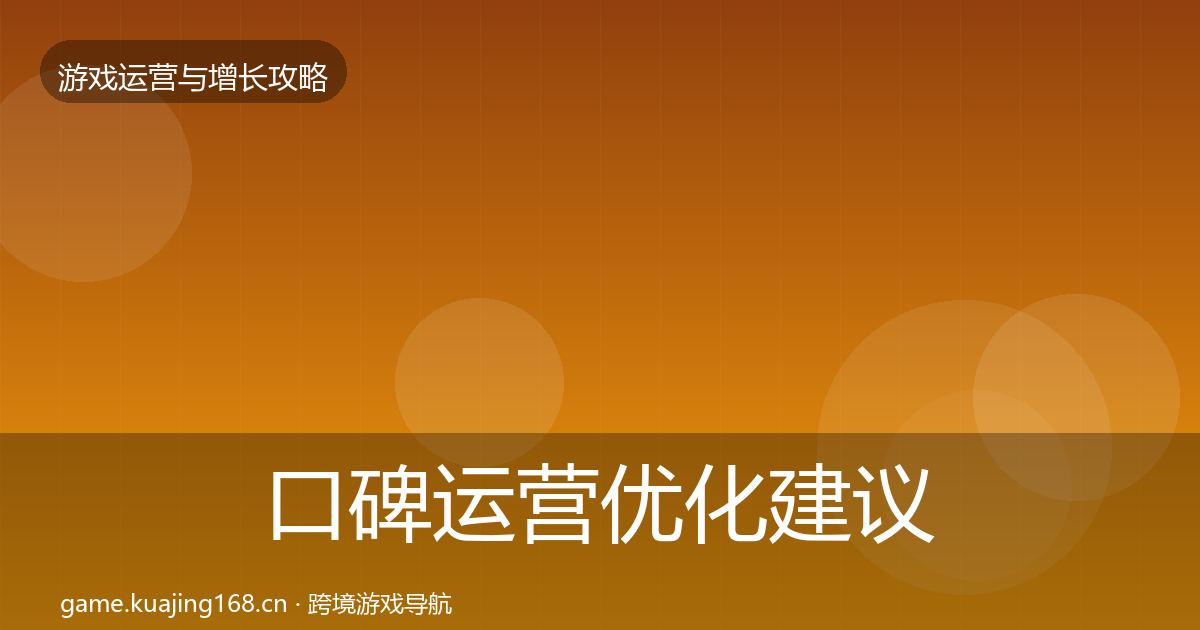 口碑运营优化建议要点梳理·第2225篇