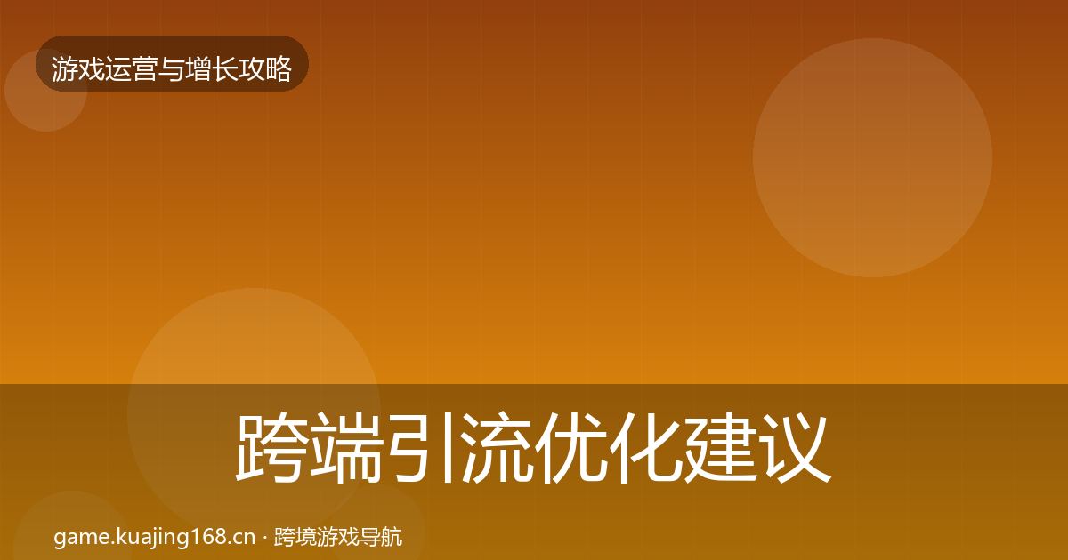跨端引流优化建议入门到进阶·第2225篇