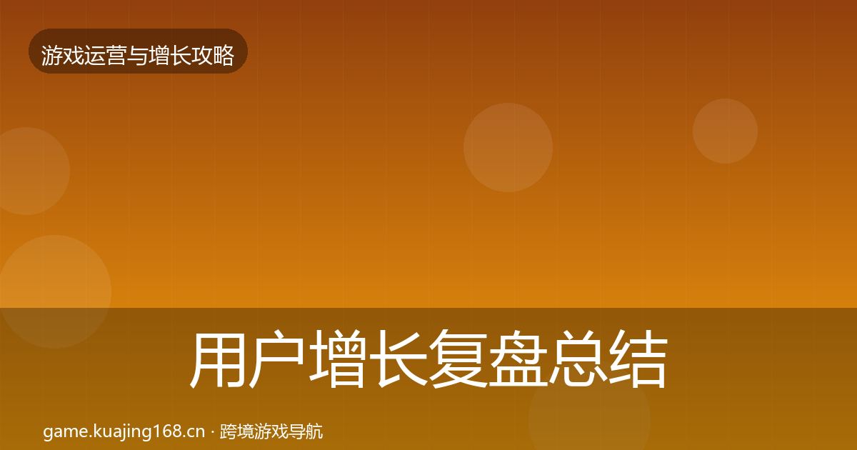 用户增长复盘总结全攻略·第2226篇