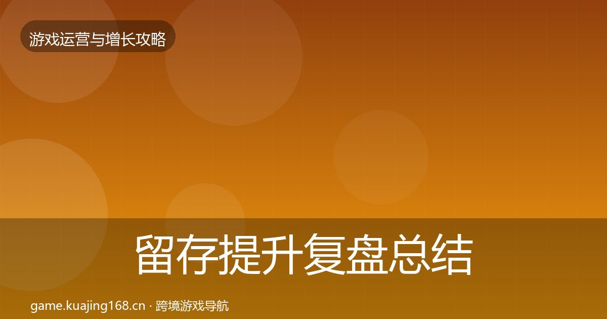 留存提升复盘总结实践指南·第2226篇