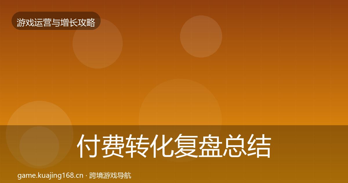 付费转化复盘总结要点梳理·第2226篇
