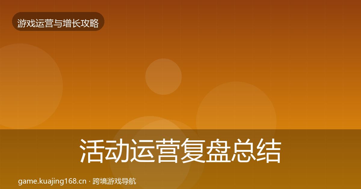 活动运营复盘总结入门到进阶·第2226篇