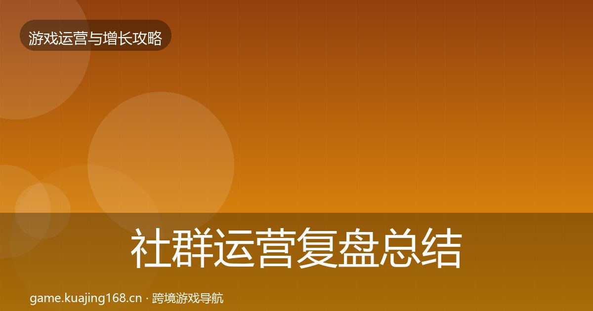 社群运营复盘总结全攻略·第2227篇