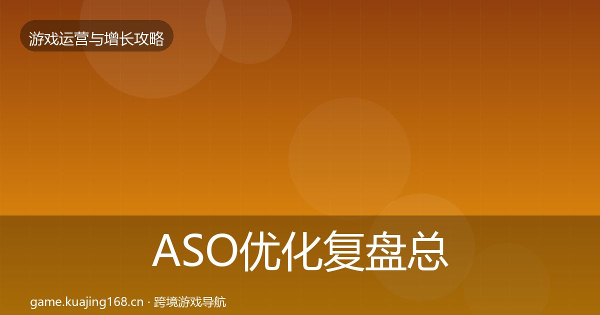 ASO优化复盘总结实践指南·第2227篇