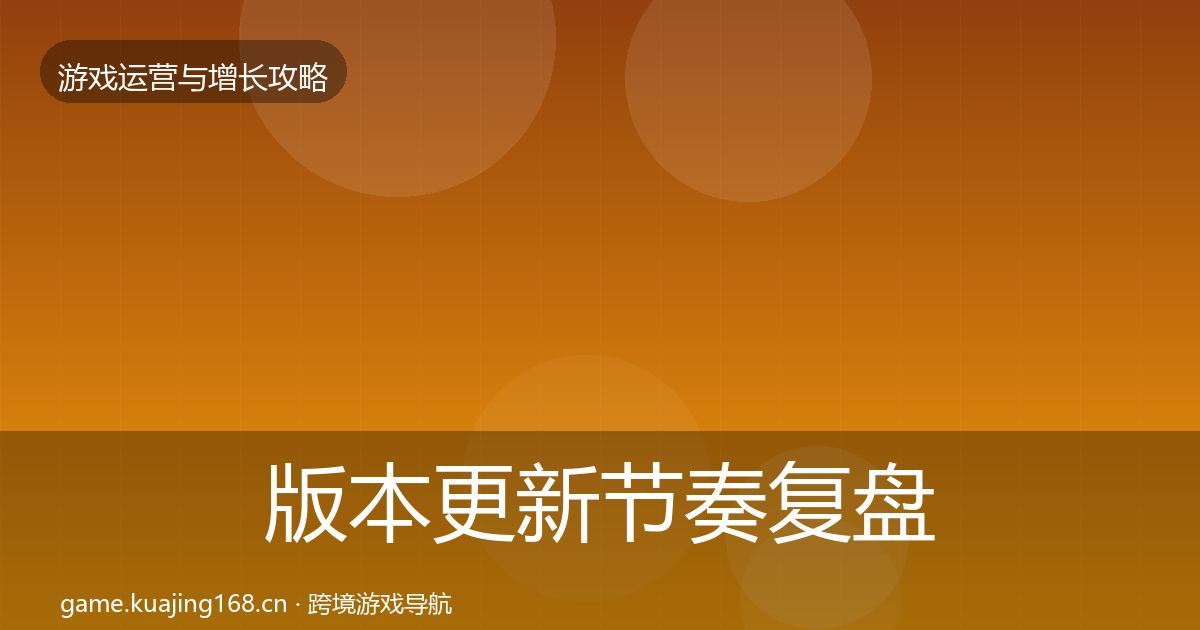 版本更新节奏复盘总结全攻略·第2228篇