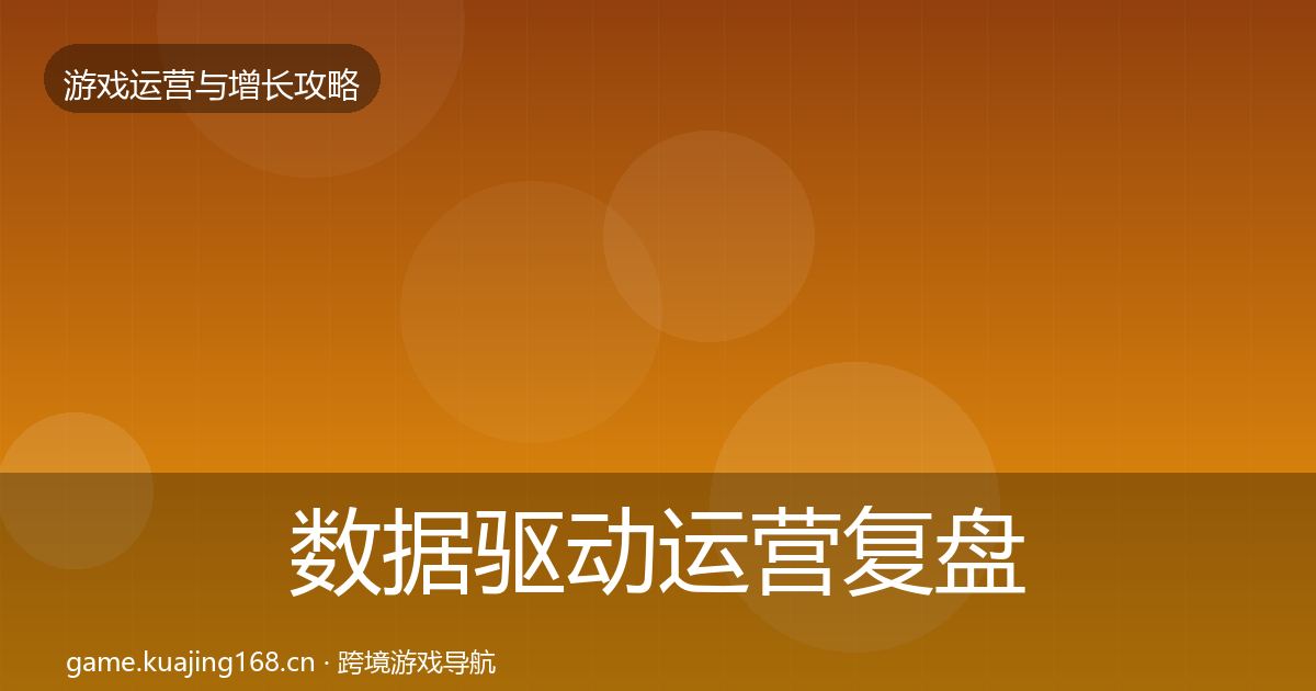 数据驱动运营复盘总结实践指南·第2228篇