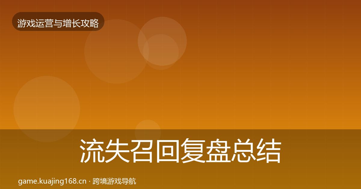 流失召回复盘总结要点梳理·第2228篇