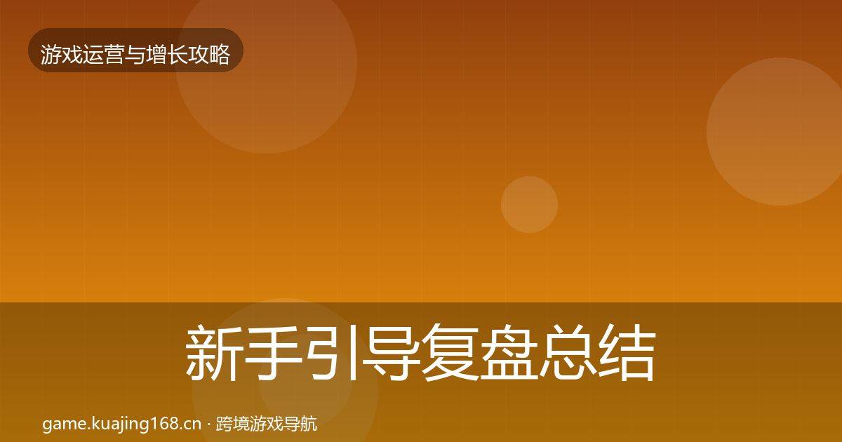 新手引导复盘总结入门到进阶·第2228篇