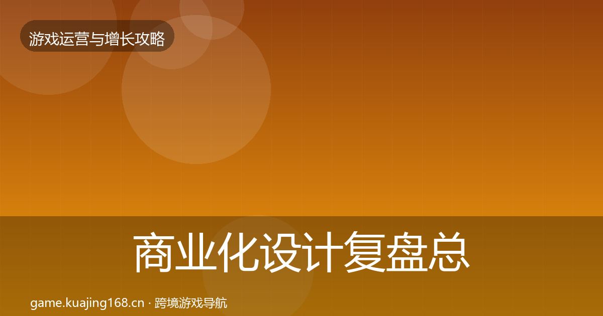 商业化设计复盘总结全攻略·第2229篇