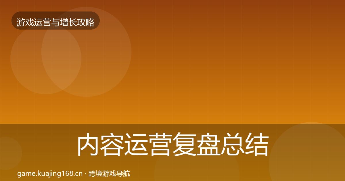 内容运营复盘总结实践指南·第2229篇