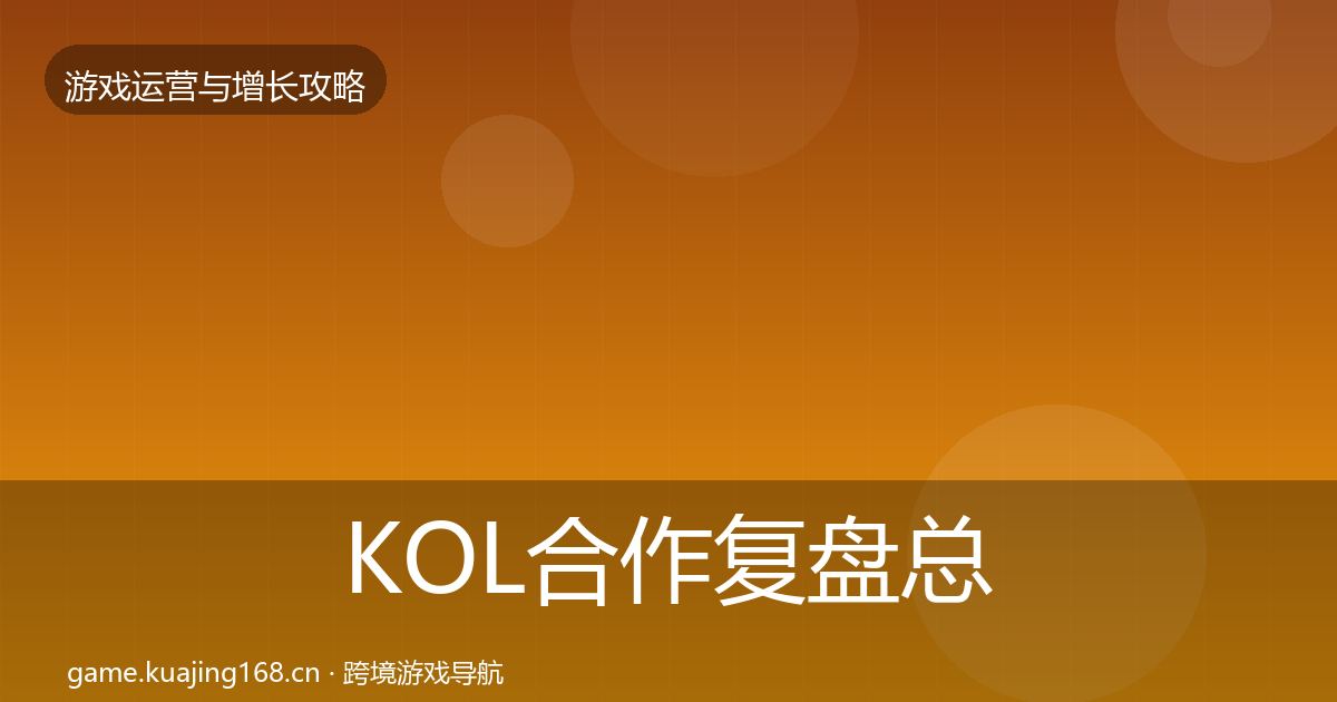 KOL合作复盘总结要点梳理·第2229篇