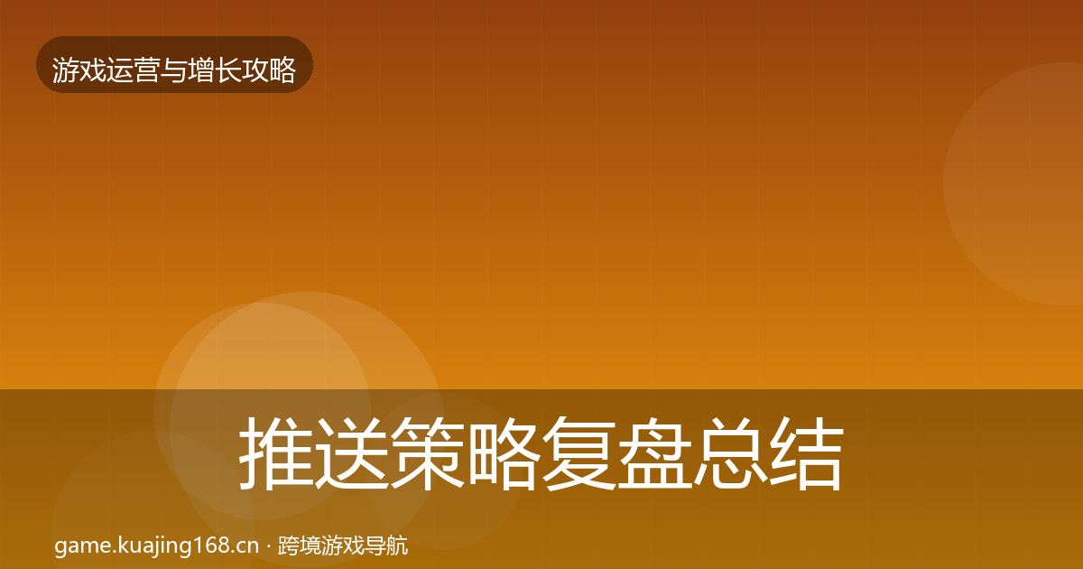 推送策略复盘总结入门到进阶·第2229篇