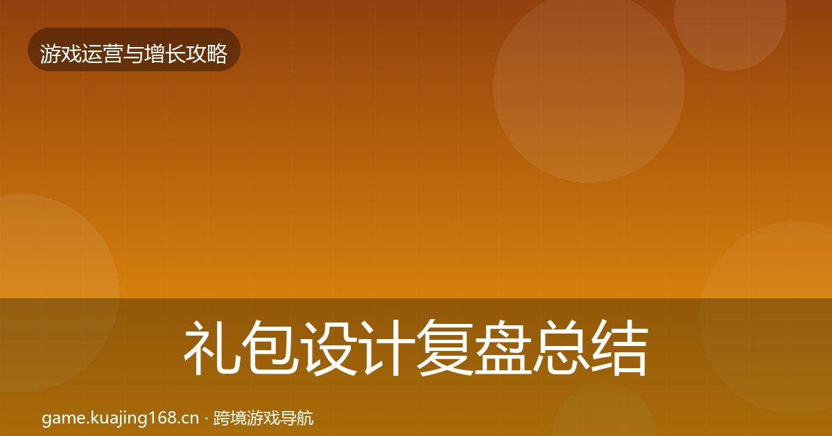 礼包设计复盘总结全攻略·第2230篇