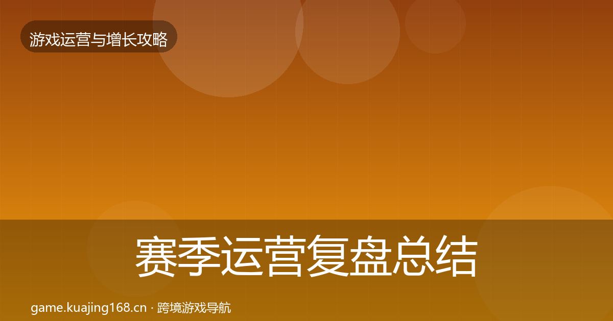 赛季运营复盘总结实践指南·第2230篇