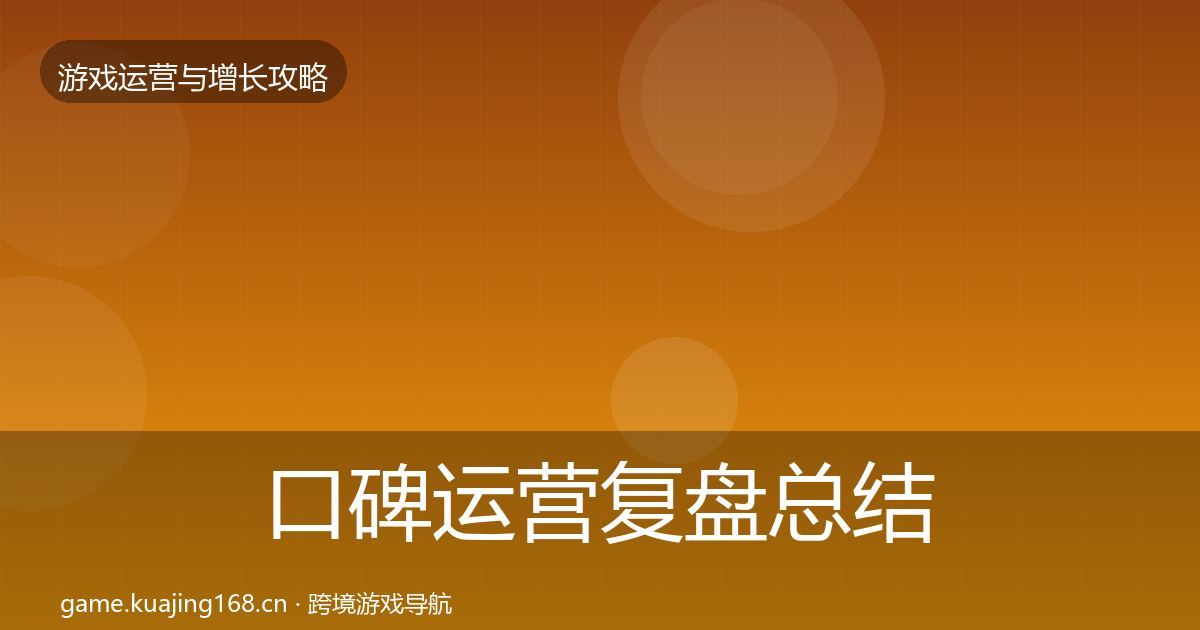 口碑运营复盘总结要点梳理·第2230篇