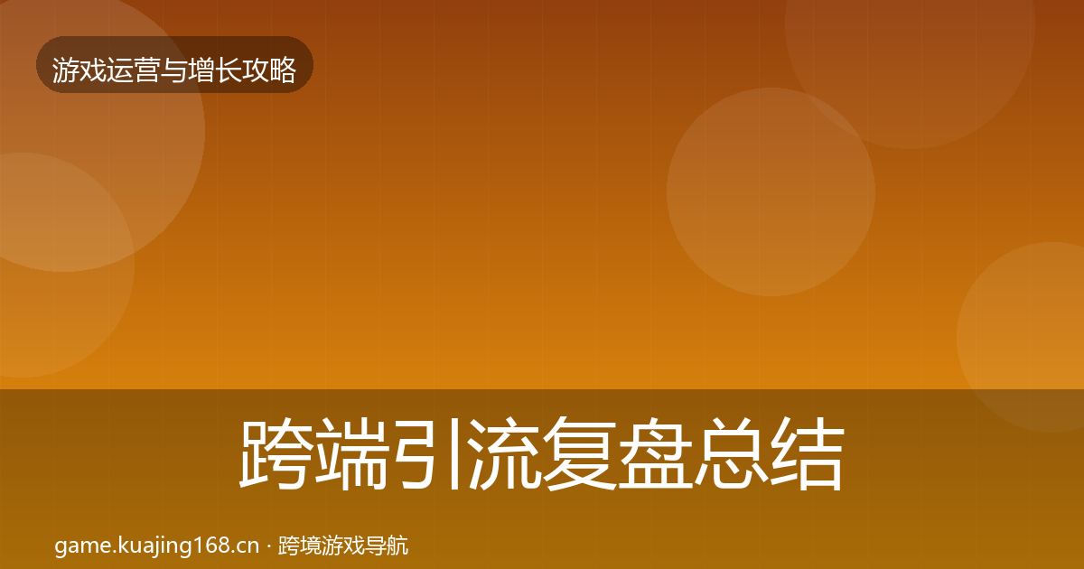 跨端引流复盘总结入门到进阶·第2230篇