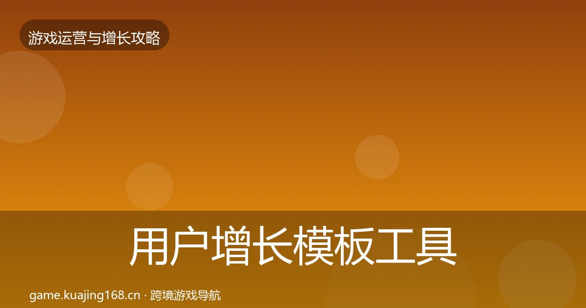 用户增长模板工具全攻略·第2231篇