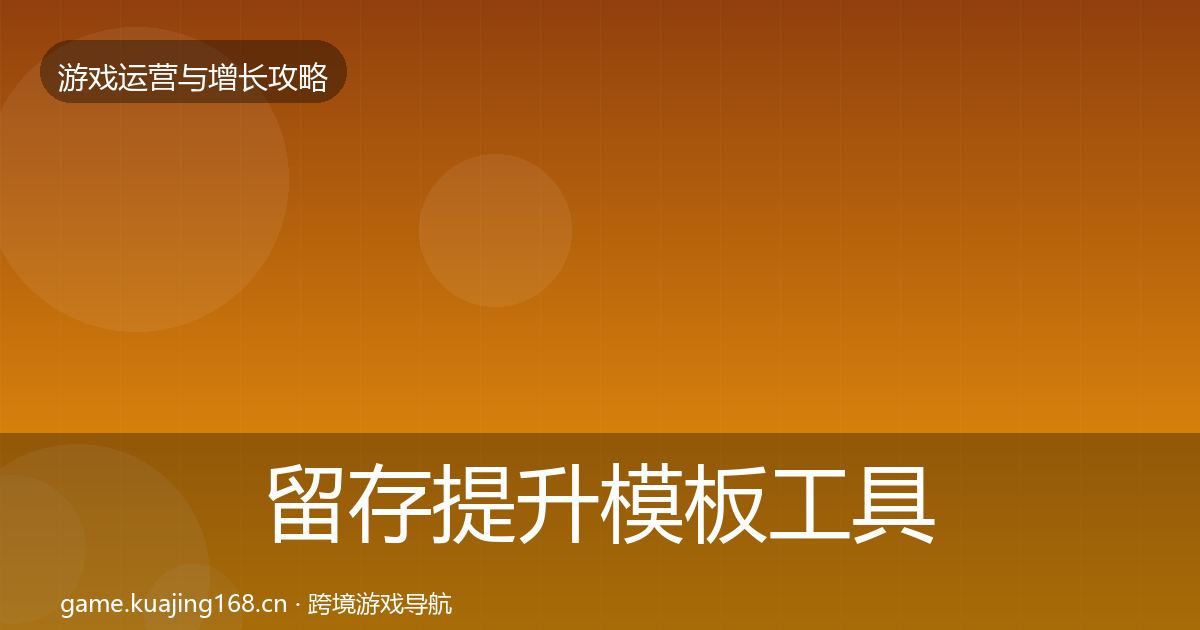 留存提升模板工具实践指南·第2231篇
