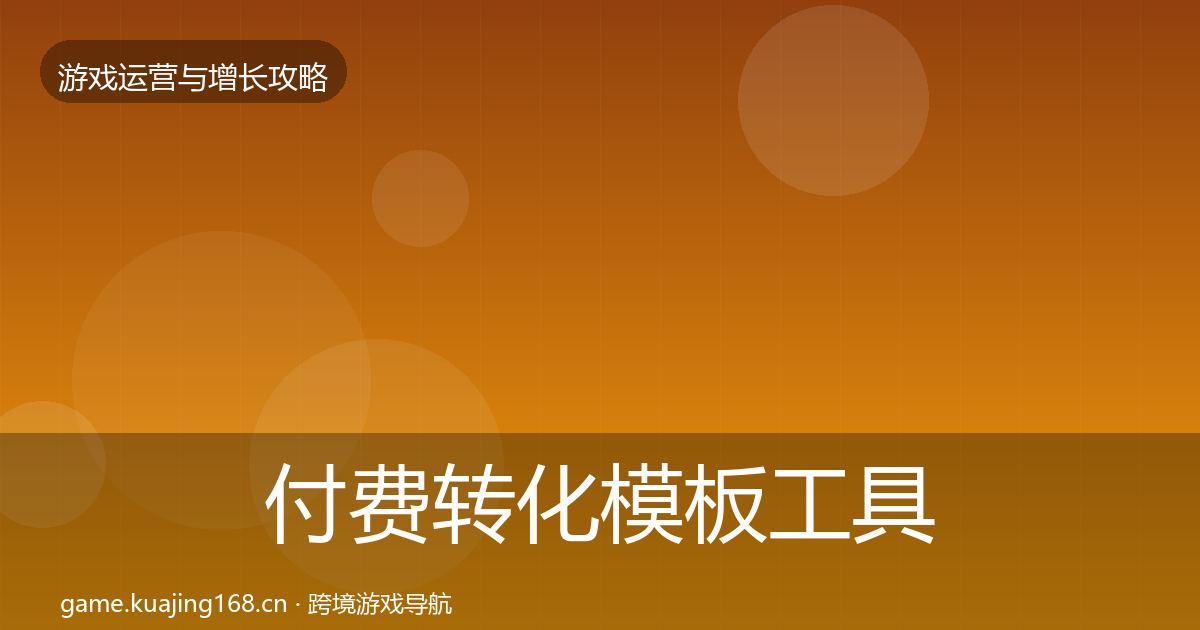 付费转化模板工具要点梳理·第2231篇