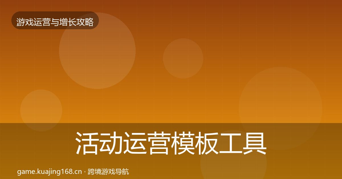 活动运营模板工具入门到进阶·第2231篇