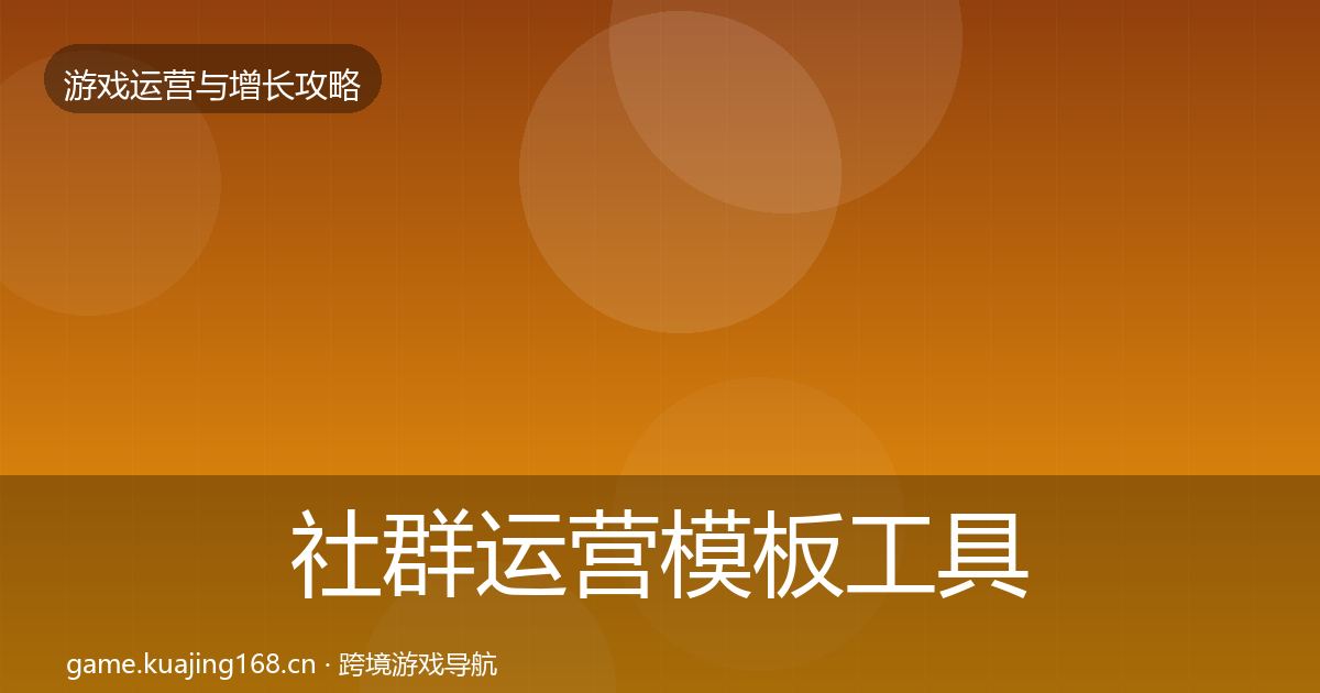 社群运营模板工具全攻略·第2232篇