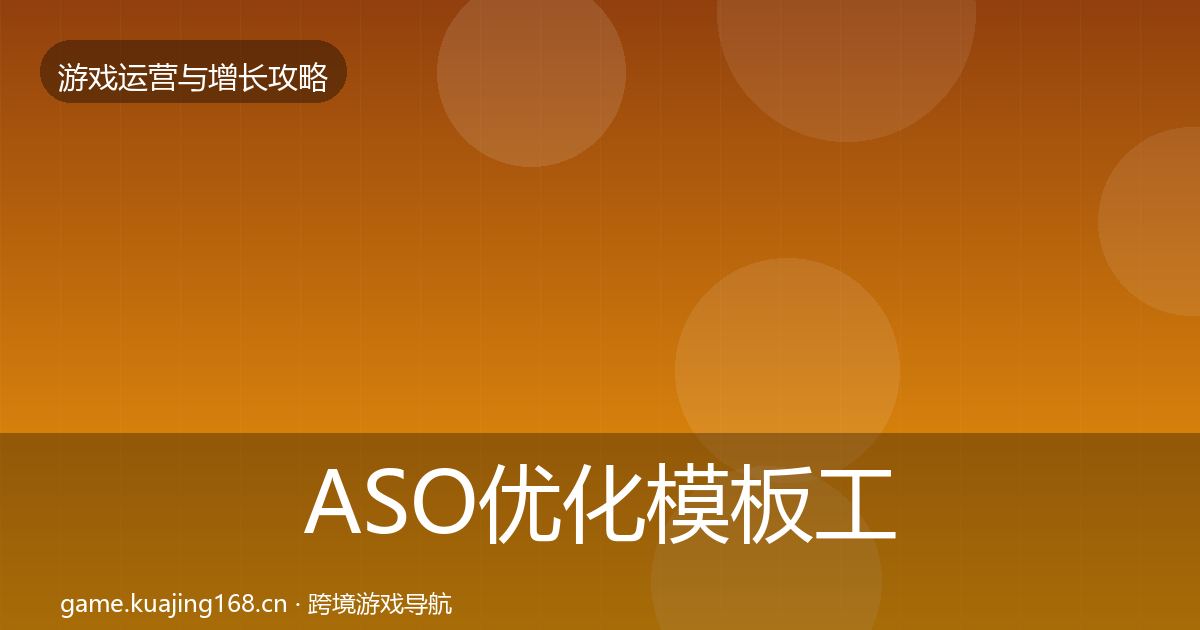 ASO优化模板工具实践指南·第2232篇