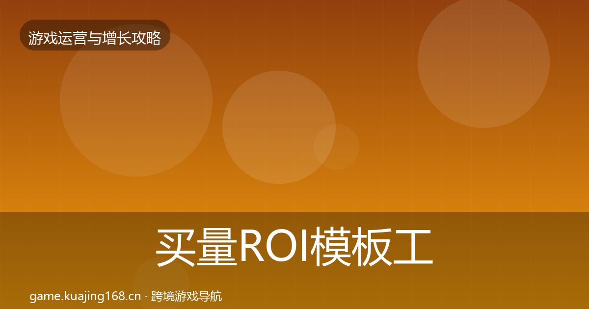 买量ROI模板工具要点梳理·第2232篇