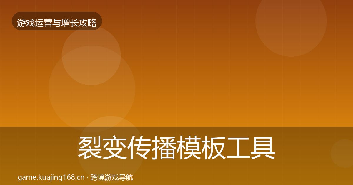 裂变传播模板工具入门到进阶·第2232篇