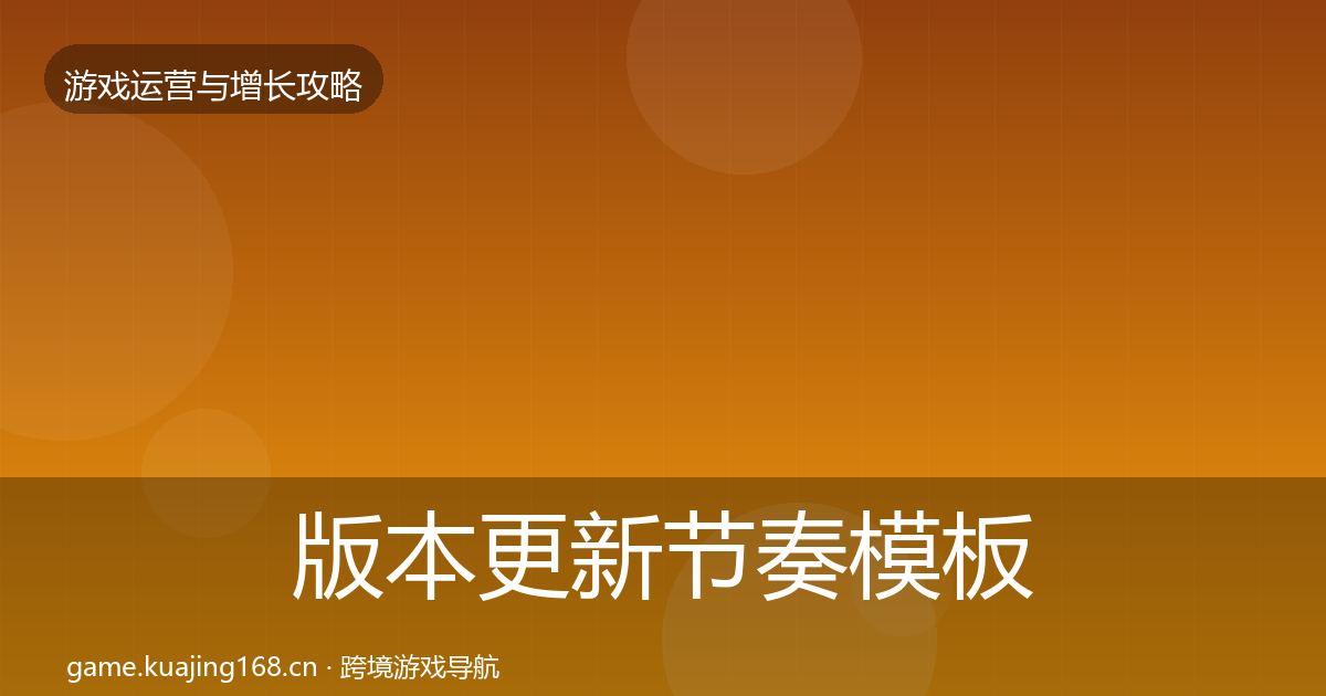 版本更新节奏模板工具全攻略·第2233篇