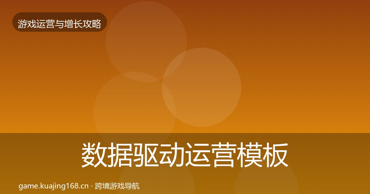 数据驱动运营模板工具实践指南·第2233篇