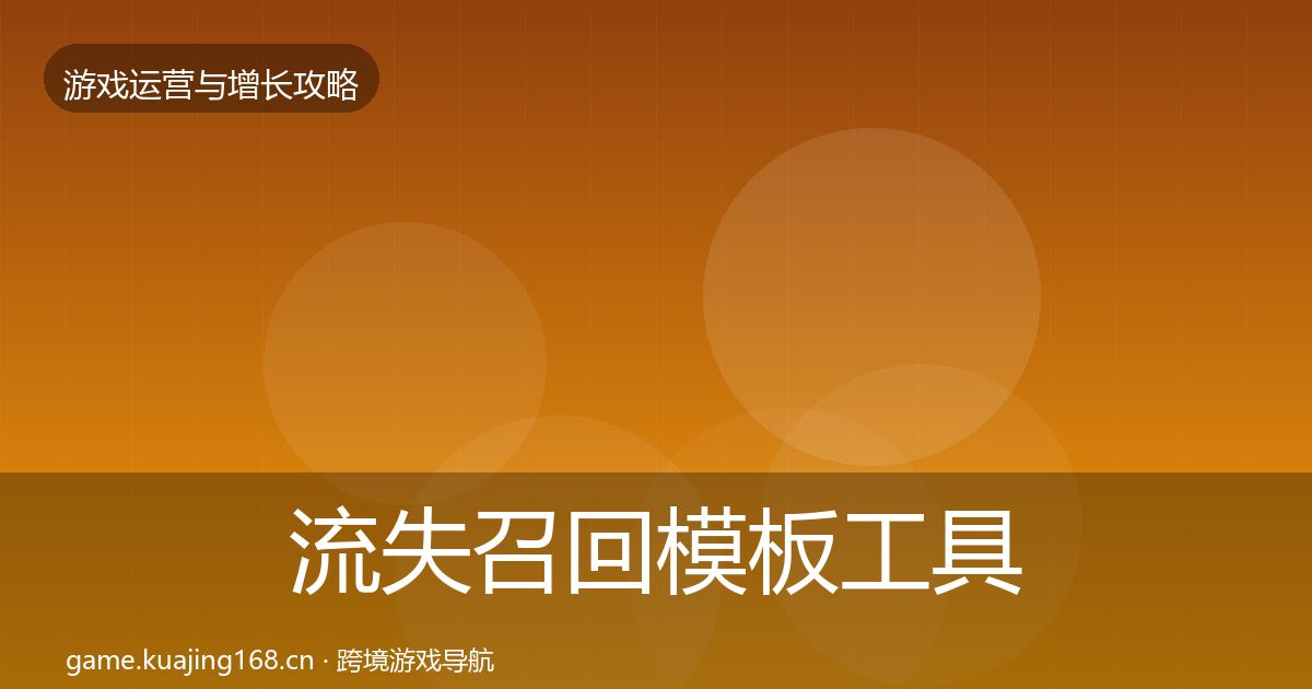 流失召回模板工具要点梳理·第2233篇