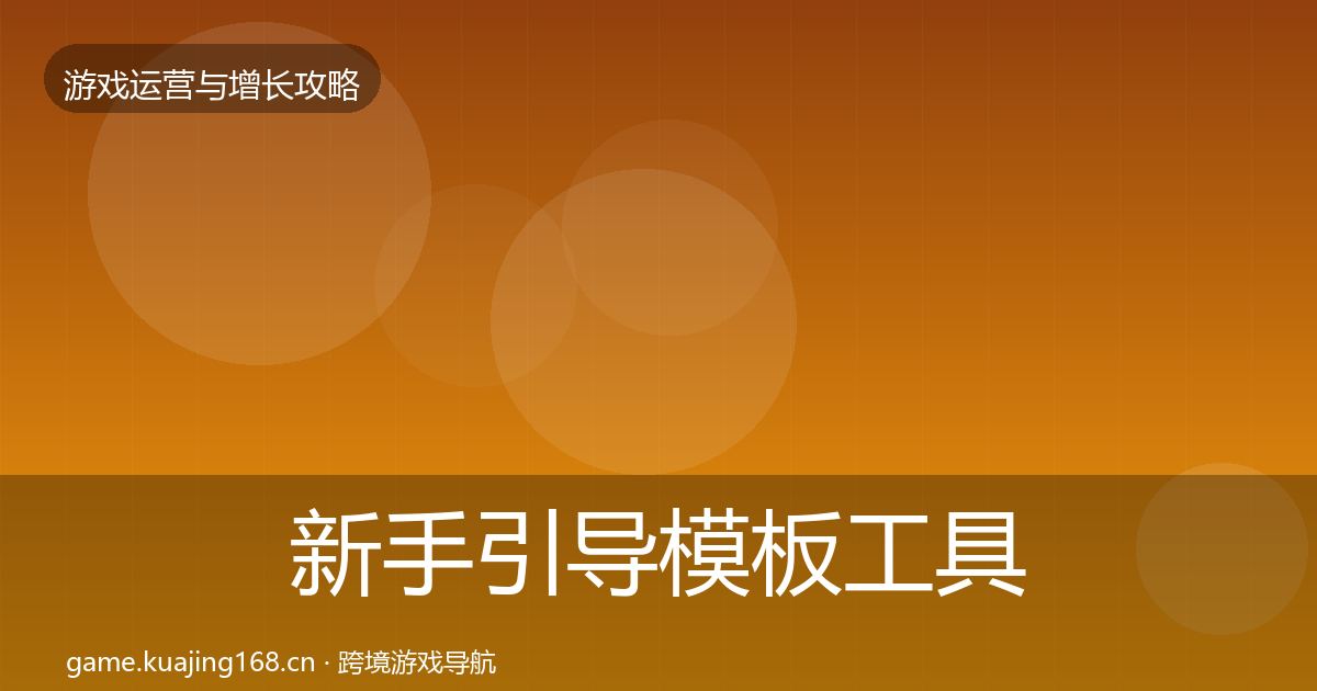 新手引导模板工具入门到进阶·第2233篇