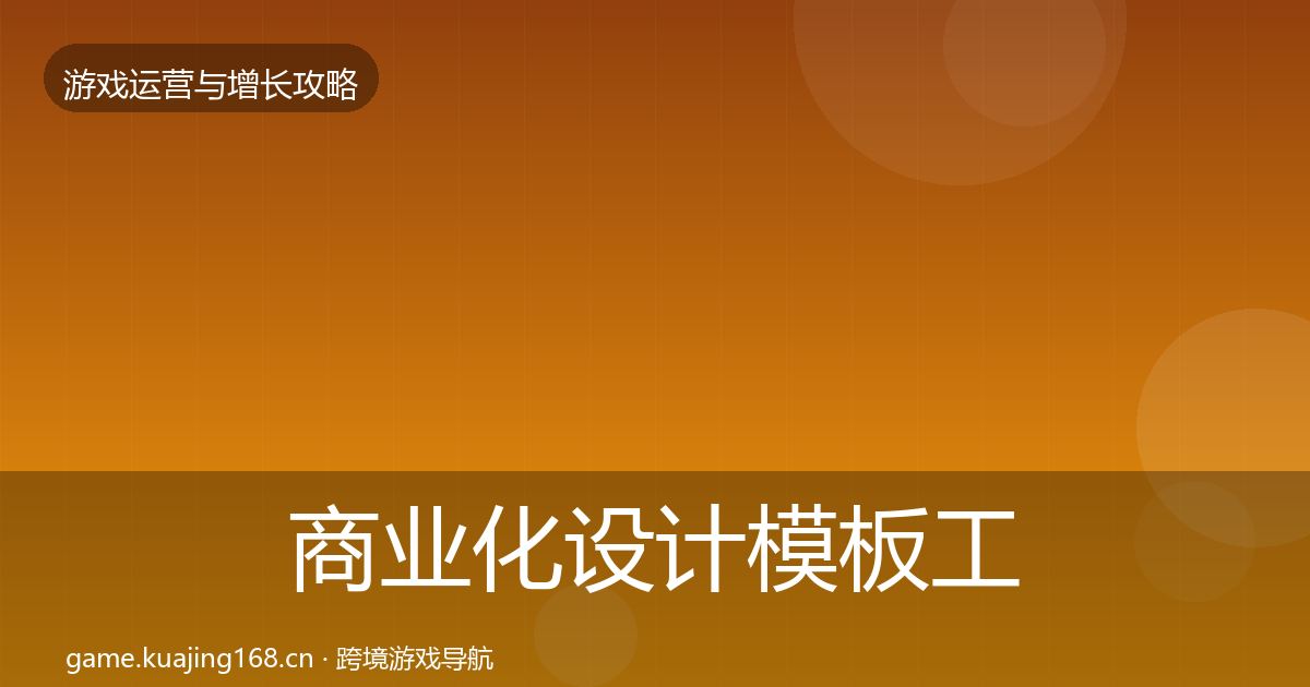 商业化设计模板工具全攻略·第2234篇