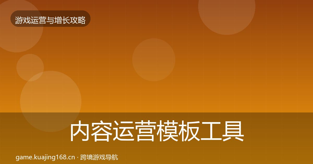 内容运营模板工具实践指南·第2234篇